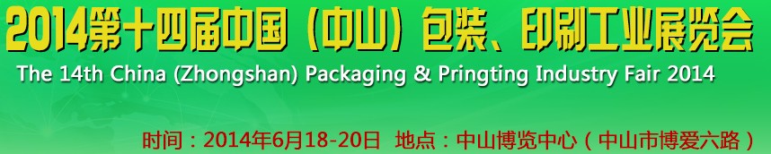 2014第十四屆中國(中山)包裝、印刷工業(yè)展覽會