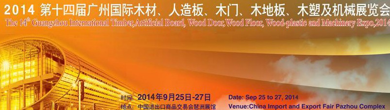 2014第十四屆廣州國際木材、人造板、木門、木地板、裝飾紙、木塑及機械展覽會