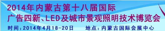 2014內(nèi)蒙古專業(yè)音響、燈光、樂器及技術展覽會