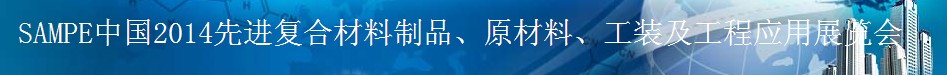 SAMPE 2014中國先進(jìn)復(fù)合材料制品、原材料、工裝及工程應(yīng)用展覽會(huì)