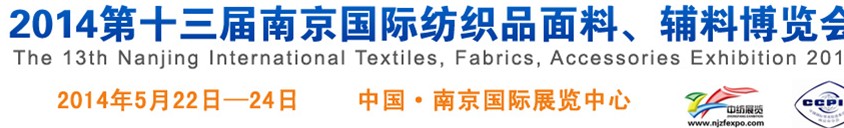 2014第十三屆南京國際紡織品面料、輔料博覽會