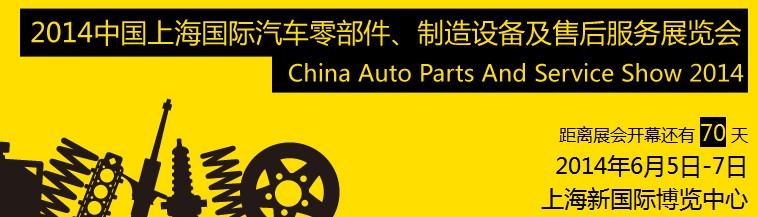 2014中國上海國際汽車零部件、制造設備及售后服務展覽會