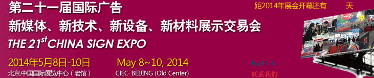2014第二十一屆中國(guó)北京國(guó)際廣告新媒體、新技術(shù)、新設(shè)備、新材料展示交易會(huì)