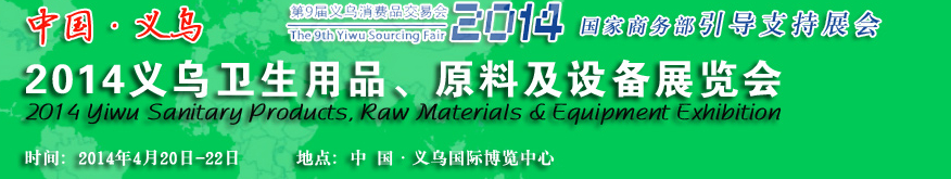 2014義烏衛(wèi)生用品、原料及設備展覽會