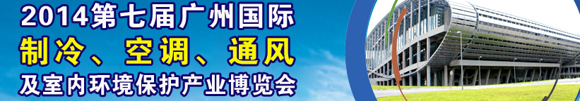 2014第七屆廣州國際制冷、空調(diào)、通風(fēng)及室內(nèi)環(huán)境保護產(chǎn)業(yè)博覽會