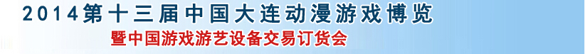2014第十三屆大連動(dòng)漫游戲博覽會