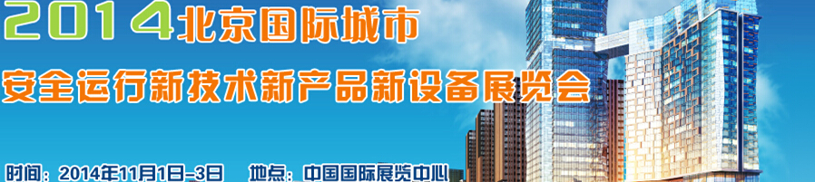 2014北京國際城市安全運行新技術(shù)、新產(chǎn)品、新設(shè)備展覽會