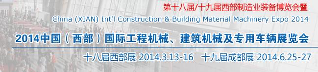 2014中國(guó)（西部）國(guó)際工程機(jī)械、建筑機(jī)械及專(zhuān)用車(chē)輛展覽會(huì)