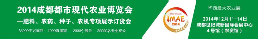 2014成都都市現(xiàn)代農(nóng)業(yè)博覽會---肥料、農(nóng)藥、種子專項(xiàng)展示訂貨會