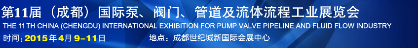 2015第十一屆中國(guó)成都國(guó)際泵閥、管道及流體流程工業(yè)展覽會(huì)