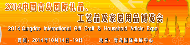 2014第七屆中國(guó)（青島）國(guó)際禮品、工藝品及家居用品博覽會(huì)