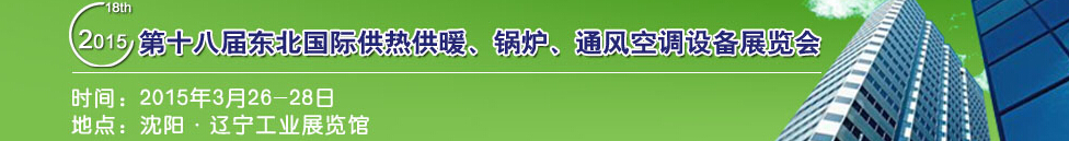 2015第十八屆中國(guó)東北國(guó)際供熱供暖、空調(diào)、熱泵技術(shù)設(shè)備展覽會(huì)