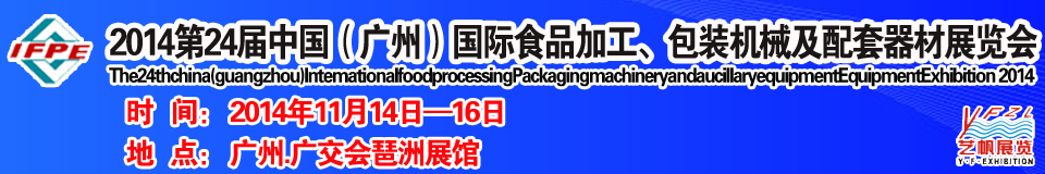 2014第24屆中國（廣州）國際食品加工、包裝機(jī)械及配套器材展覽會