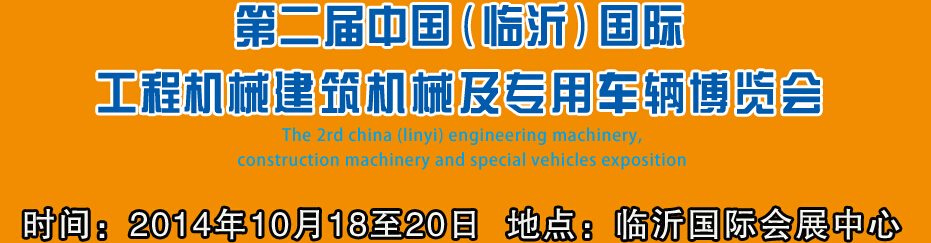 2014第二屆中國（臨沂）國際工程機械、建筑機械 及專用車輛博覽會