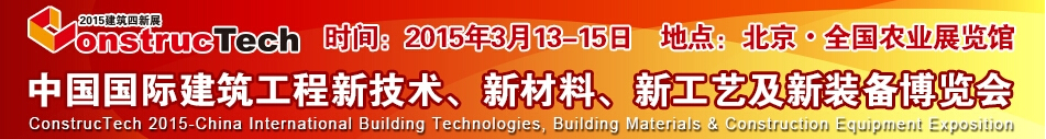 2015中國（北京）國際建筑工程新技術(shù)、新工藝、新材料產(chǎn)品及新裝備博覽會(huì)