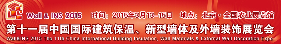 2015第十一屆中國國際建筑保溫、新型墻體及外墻裝飾展覽會