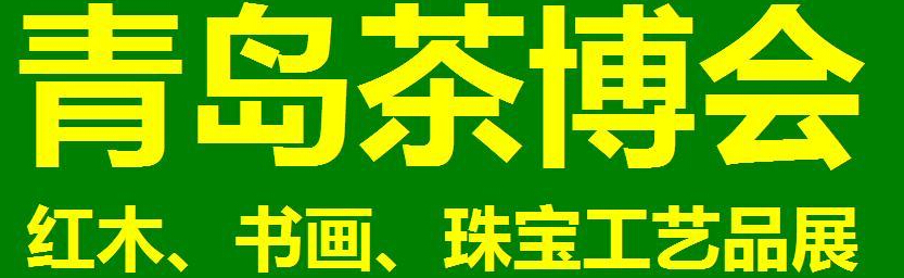 2014第三屆青島（城陽(yáng)）茶博覽會(huì)暨紅木家具、書畫、珠寶工藝品展
