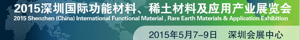 2015深圳國際功能材料、稀土材料及應(yīng)用產(chǎn)業(yè)展覽會