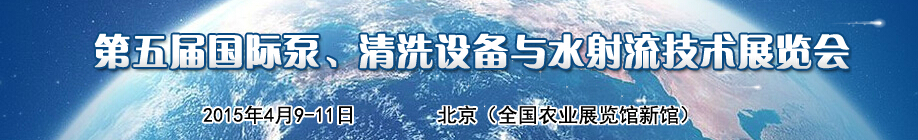 2015第五屆中國(guó)國(guó)際泵、清洗設(shè)備與水射流技術(shù)展覽會(huì)