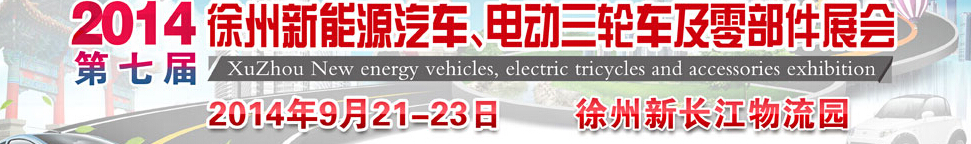 2014第七屆秋季徐州新能源汽車、電動三輪車及零部件展覽會