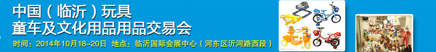 2014中國（臨沂）玩具、童車及文化用品交易會