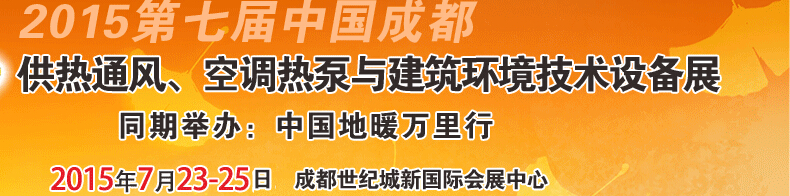 2015第七屆中國成都供熱通風、空調(diào)熱泵與建筑環(huán)境技術設備展覽會