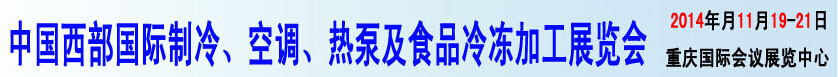 2014中國西部國際制冷、空調(diào)、熱泵及食品冷凍加工展覽會(huì)