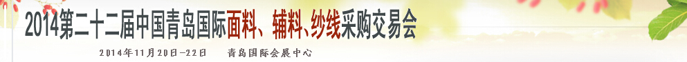 2014第二十二屆中國青島國際面輔料、紗線采購交易會