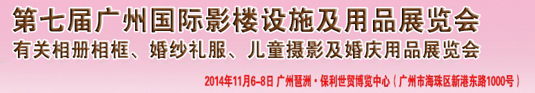 2014第七屆廣州婚紗攝影器件展覽會暨相冊相框、主題攝影及兒童攝影、婚慶用品展覽會