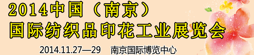 2014中國（南京）國際紡織印染、工業(yè)展覽會(huì)暨有機(jī)顏料、染料、紡織化學(xué)品展覽會(huì)