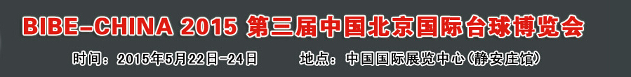 CIBE-2015第3屆中國北京國際臺球博覽會(huì)