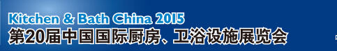 2015第20屆中國國際廚房、衛(wèi)浴設(shè)施展覽會