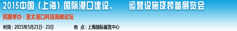 2015中國（上海）國際港口建設、運營設施及裝備展覽會