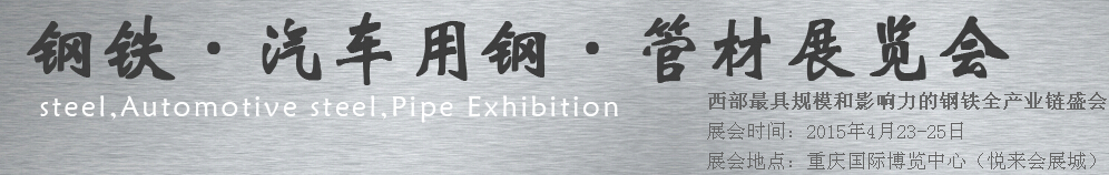 2015鋼鐵、汽車用鋼、管材展覽會(huì)