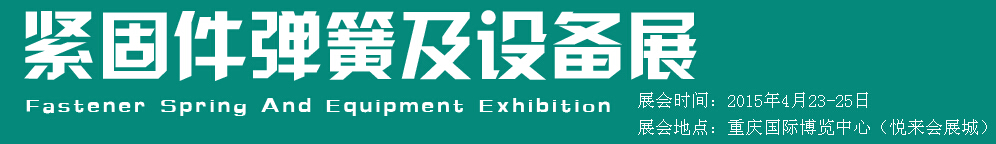 2015第十五屆中國西部國際緊固件、彈簧及設(shè)備展覽會(huì)（中環(huán)）