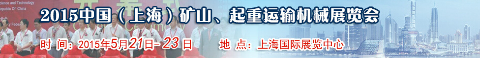 2015第八屆中國（上海）國際礦山、起重運(yùn)輸機(jī)械展覽會(huì)