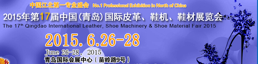2015第17屆中國（青島）國際皮革、鞋機(jī)、鞋材展覽會(huì)