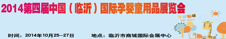 2014第四屆中國（臨沂）玩具、幼教暨孕嬰童用品展覽會(huì)
