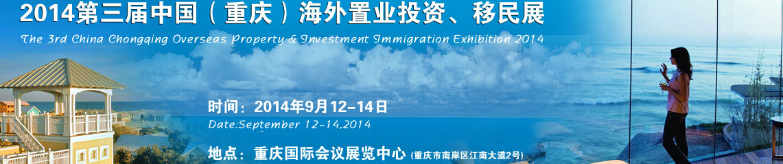 2014第三屆中國（重慶）海外置業(yè)投資、移民展