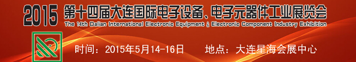 2015第十四屆大連國(guó)際電子設(shè)備、電子元器件工業(yè)展覽會(huì)