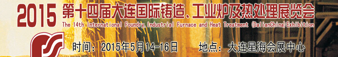 2015第十四屆大連國(guó)際鑄造、工業(yè)爐及熱處理展覽會(huì)