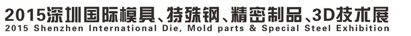 2015深圳國(guó)際模具、特殊鋼、精密制品、3D技術(shù)展覽會(huì)