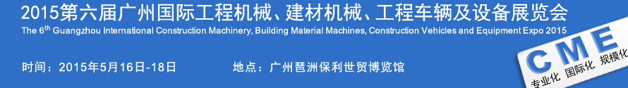 2015廣州國際工程機(jī)械、建材機(jī)械、工程車輛及設(shè)備展覽會(huì)