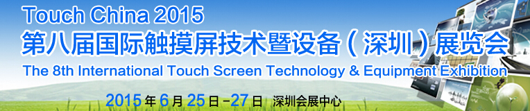 2015第八屆（深圳）國際觸摸屏技術(shù)暨設備展覽會