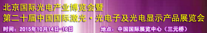 2015中國(guó)國(guó)際光電產(chǎn)業(yè)博覽會(huì)暨第二十屆中國(guó)國(guó)際激光、光電子及光電顯示產(chǎn)品產(chǎn)展覽會(huì)