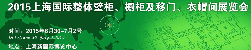 2015上海國際整體壁柜、櫥柜及移門、衣帽間展覽會