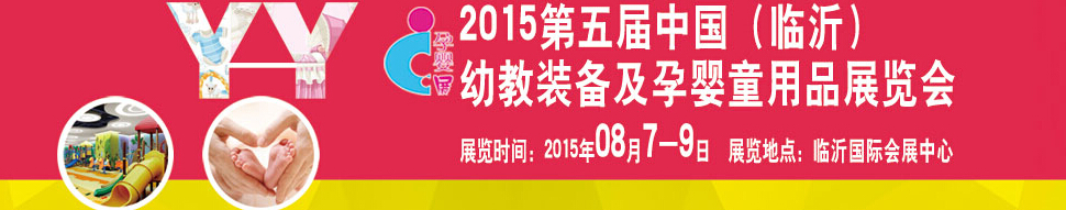 2015第五屆中國（臨沂）玩具、幼教暨孕嬰童用品展覽會