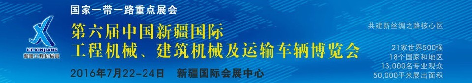 2016第六屆中國(guó)新疆國(guó)際工程機(jī)械、建筑機(jī)械及運(yùn)輸車輛博覽會(huì)