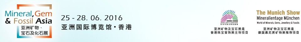 2016第二屆亞洲礦物、寶石及化石展