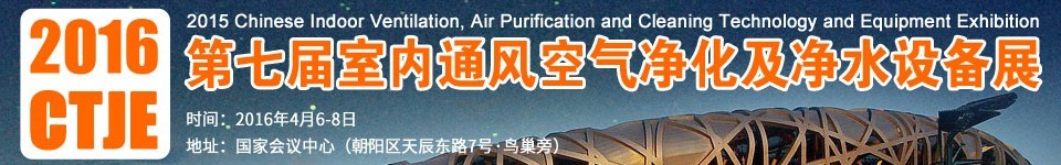 2016第七屆中國室內通風、空氣凈化及凈水設備展覽會